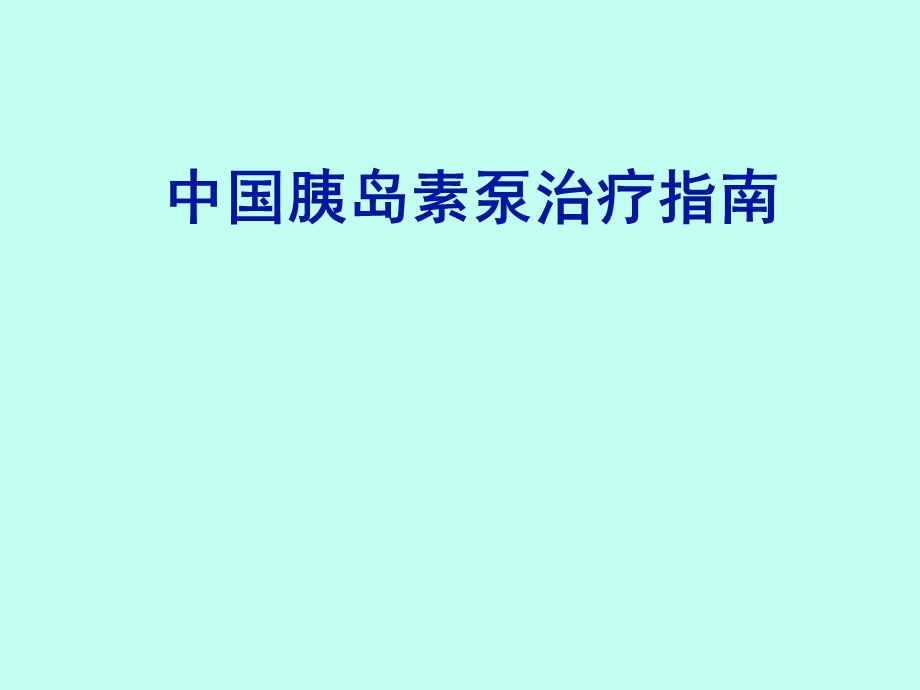 [临床医学]胰岛素泵治疗指南.ppt_第1页