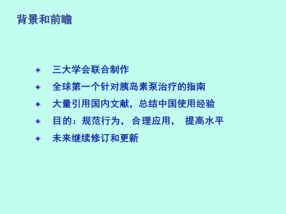 [临床医学]胰岛素泵治疗指南.ppt_第3页