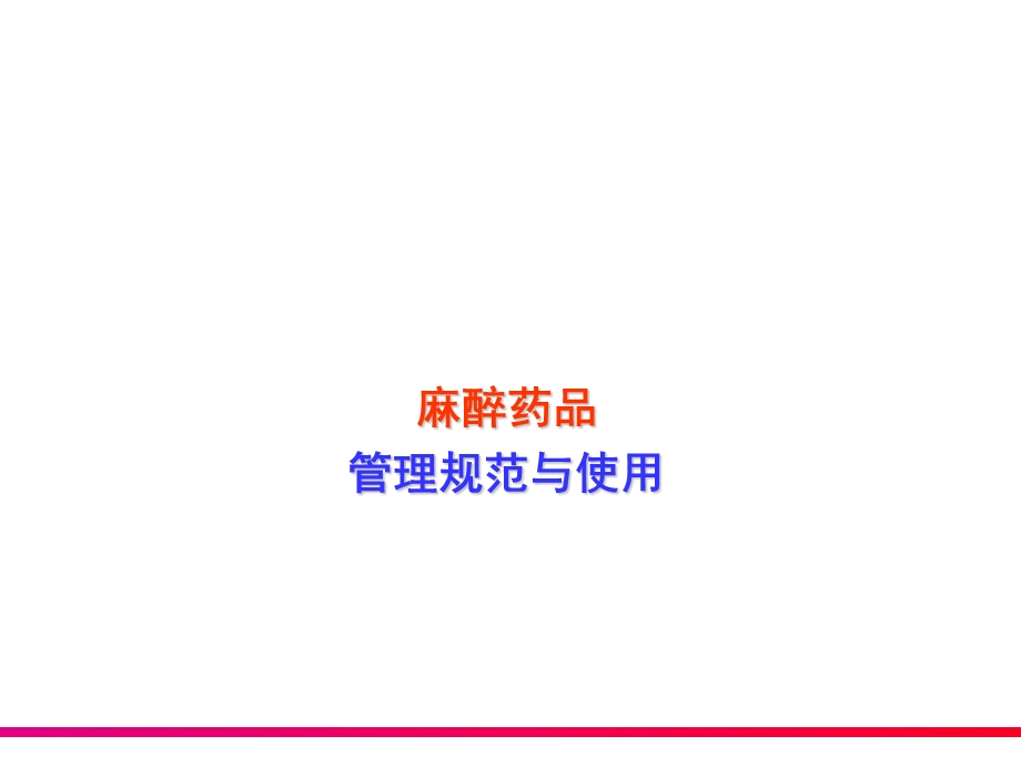 麻醉药品管理.ppt_第1页