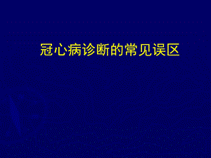 冠心病诊断常见误区.ppt