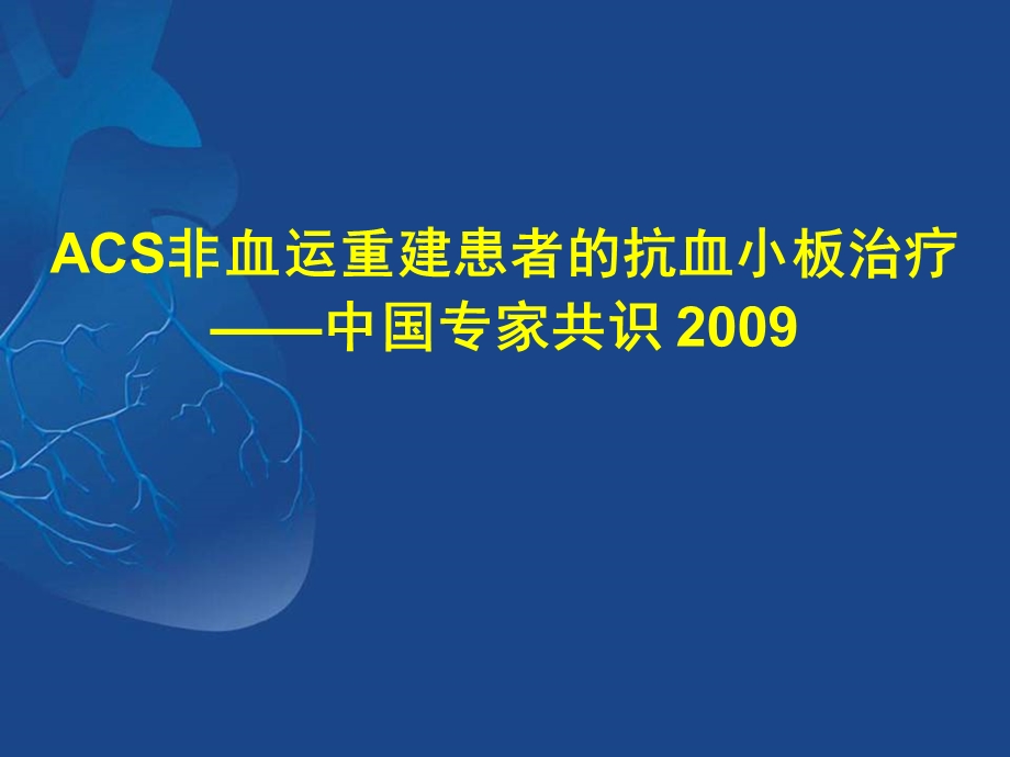 ACS非血运重建患者的抗血小板治疗中国专家共识 .ppt_第1页