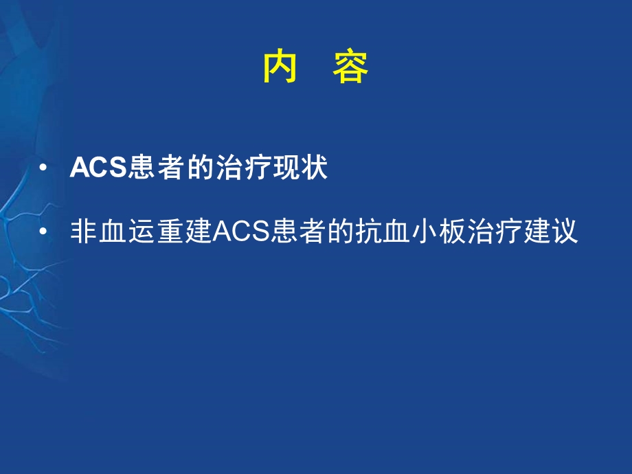 ACS非血运重建患者的抗血小板治疗中国专家共识 .ppt_第2页