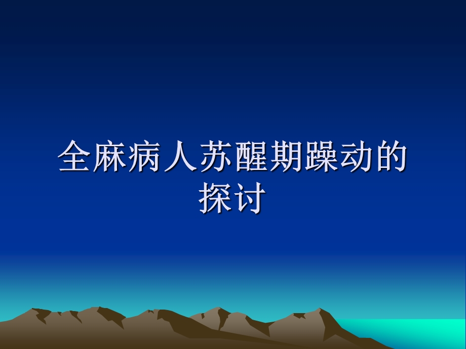 全麻病人苏醒期躁动.ppt_第1页