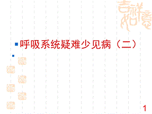 骨化性气管支气管病.ppt