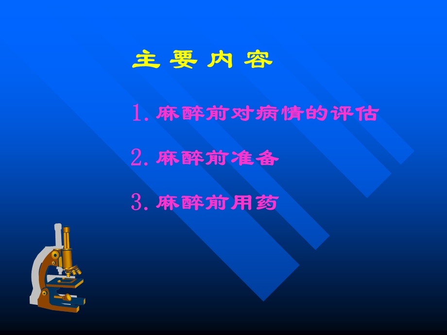 麻醉前准备和麻醉前用药.ppt_第2页