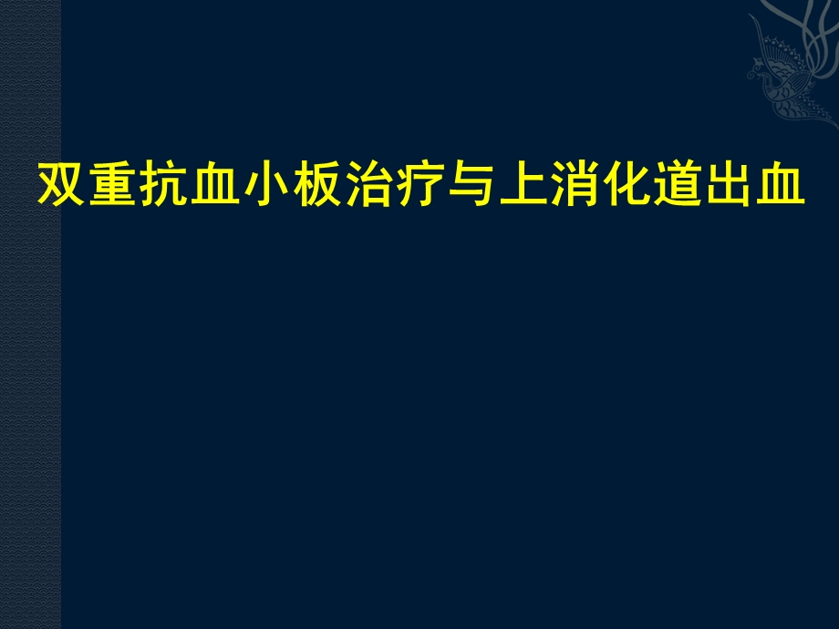 双重抗血小板治疗与消化道出血.ppt_第1页