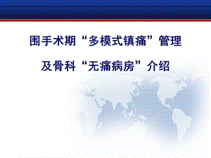 围手术期多模式镇痛管理及无痛病房.ppt