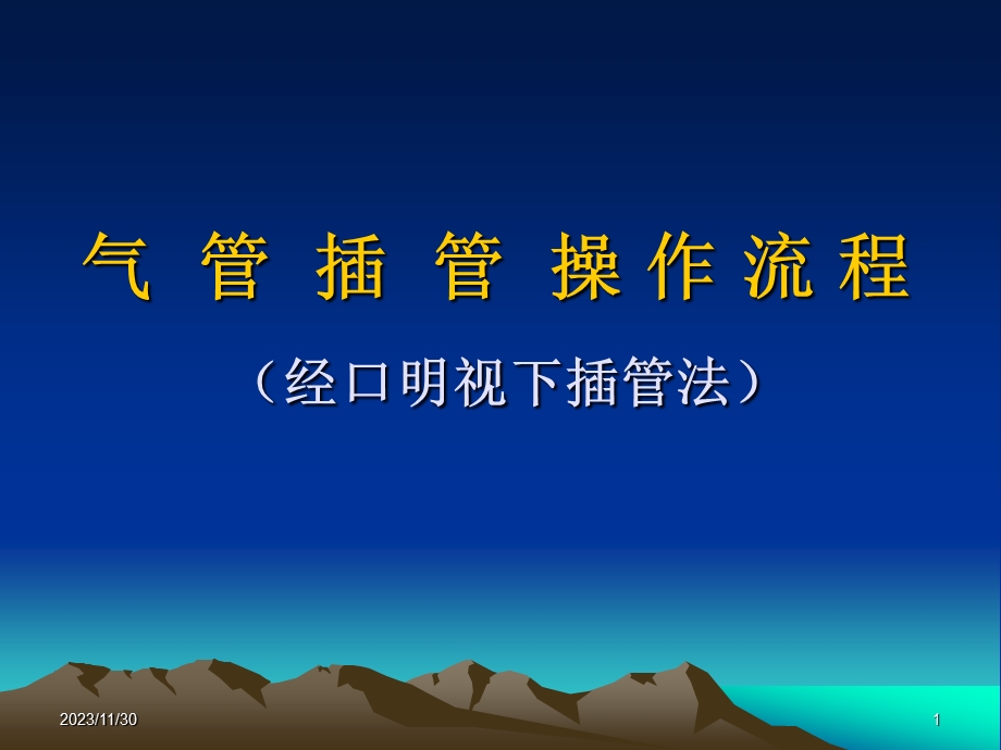 气管插管的操作流程.ppt_第1页