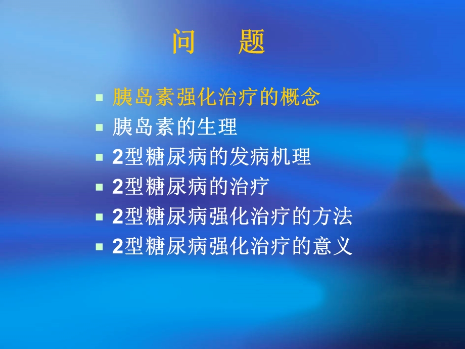 2型糖尿病的胰岛素强化治疗.ppt_第3页