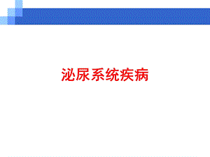 医学资料肾内2（二） 肾病综合征、（隐匿性肾小球肾炎） .ppt