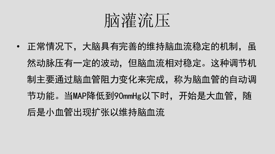 麻醉药物对脑血流和脑代谢的影响.ppt_第2页