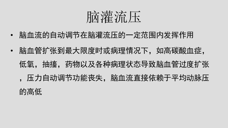 麻醉药物对脑血流和脑代谢的影响.ppt_第3页