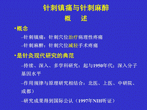 针刺镇痛与针刺麻醉讲稿.ppt