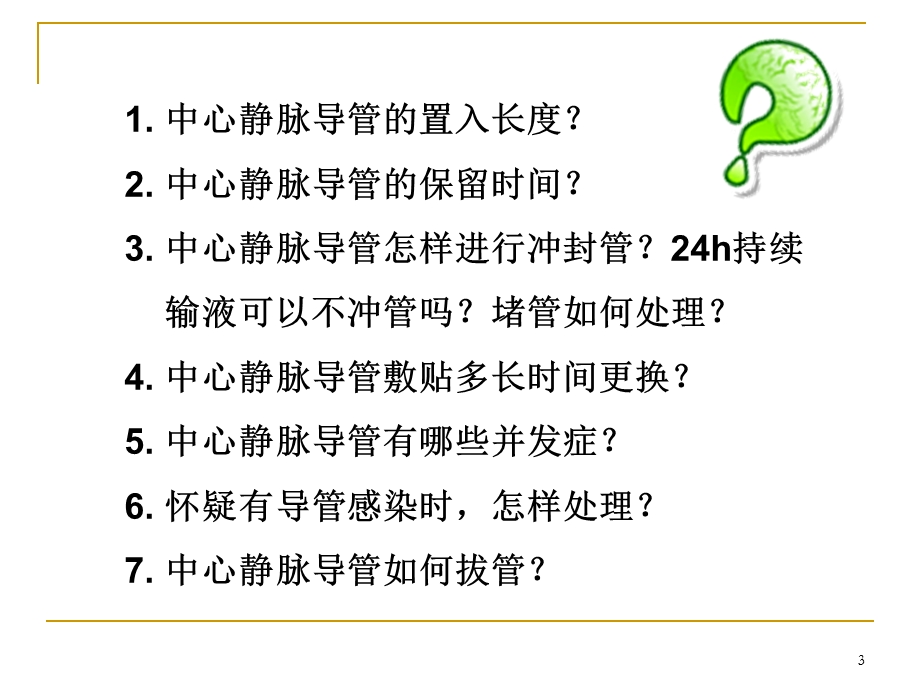 中心静脉置管.ppt_第3页