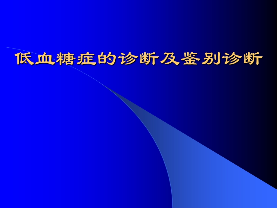 低血糖症的鉴别诊断.ppt_第1页