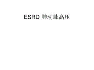 ESRD肺动脉高压.ppt