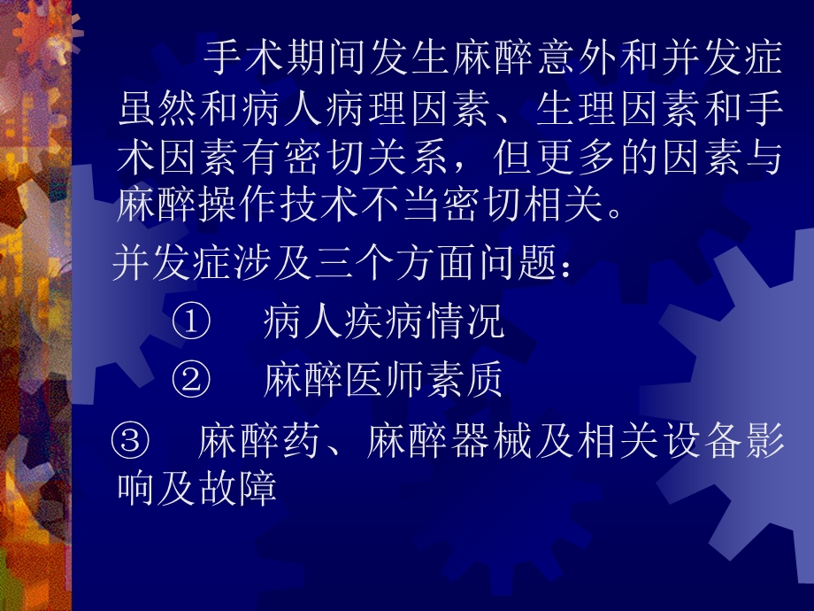 麻醉意外和并发症.ppt_第2页