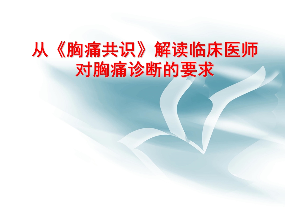 从《胸痛共识》解读临床医师对胸痛诊断的要求.ppt_第1页