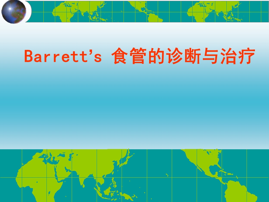 Barrett食管诊断与治疗.ppt_第1页