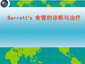 Barrett食管诊断与治疗.ppt