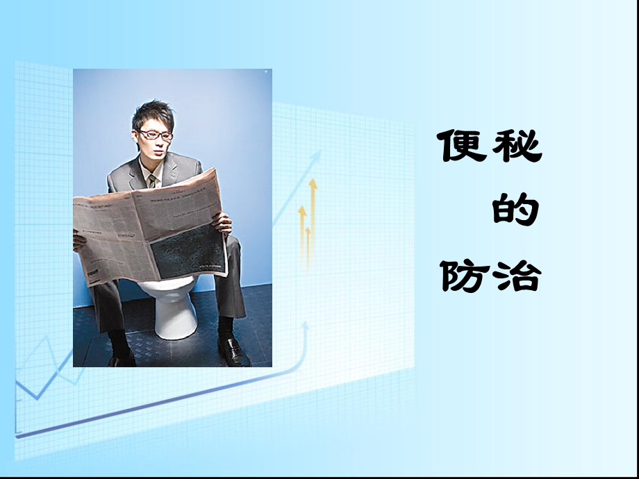 便秘的诊治.ppt_第1页