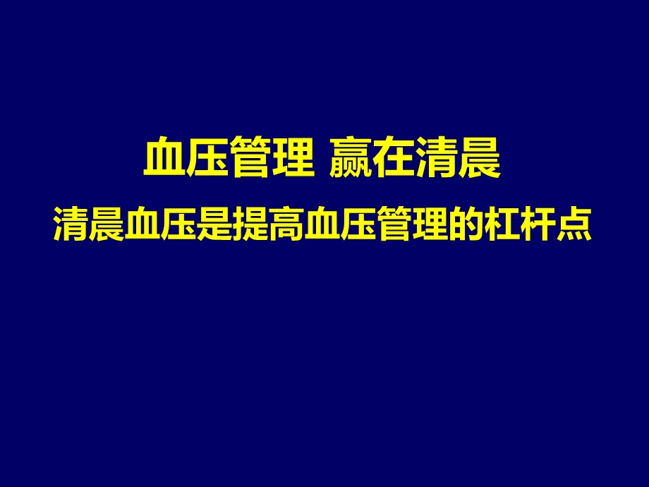 高血压指南：清晨血压管理.ppt_第1页