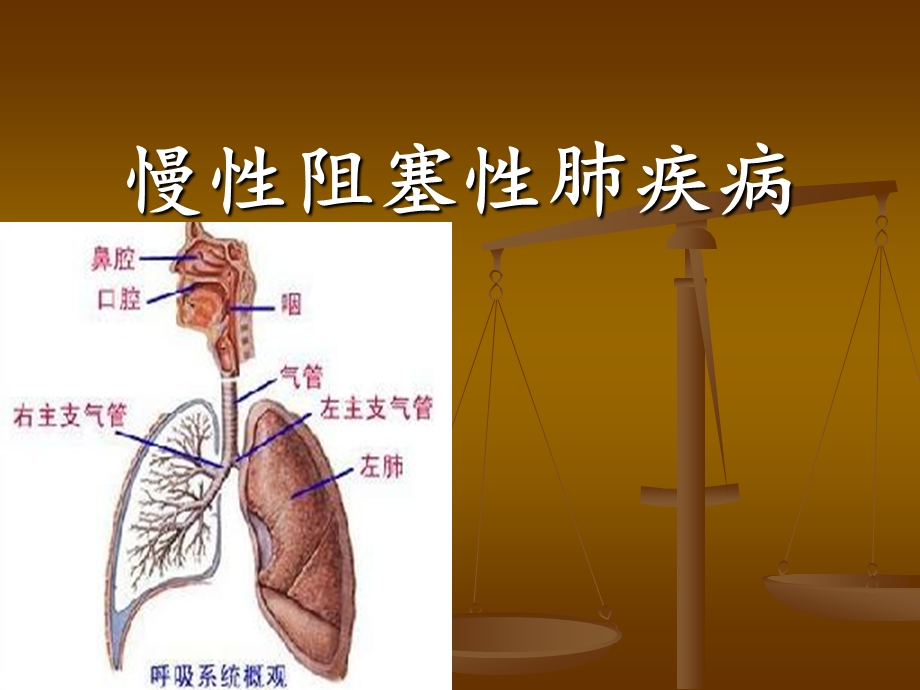 COPD的健康教育.ppt.ppt_第1页