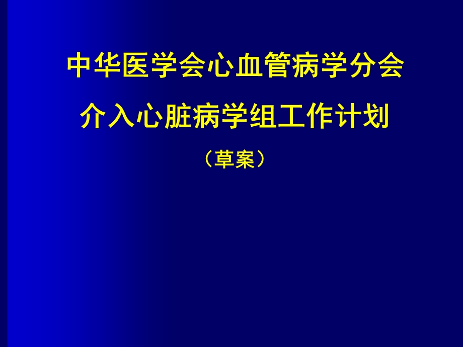 中华医学会心血管病学分会介入心脏病学组工作计划（草案） .ppt_第1页