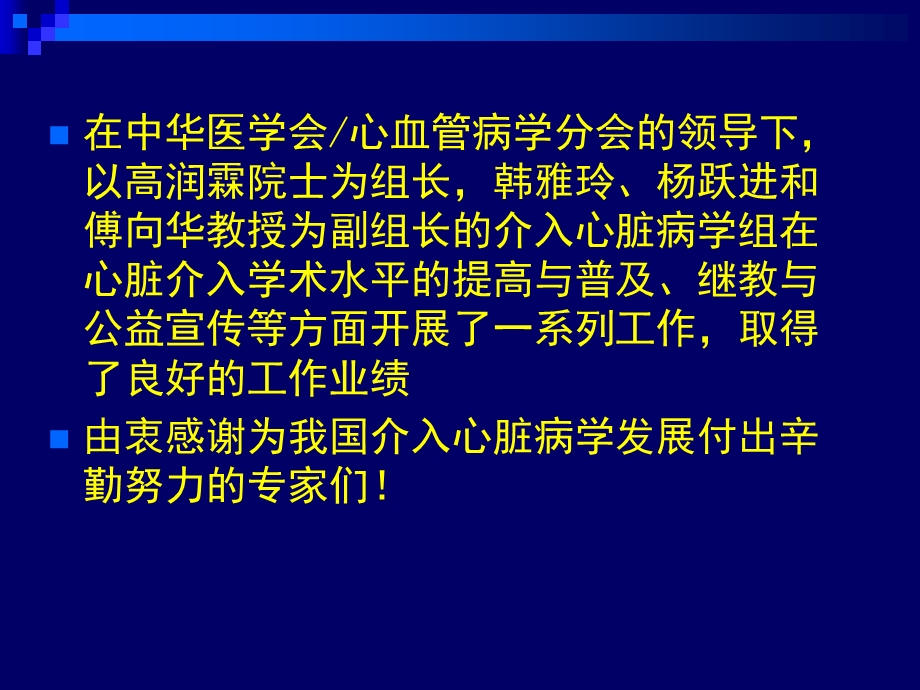 中华医学会心血管病学分会介入心脏病学组工作计划（草案） .ppt_第2页