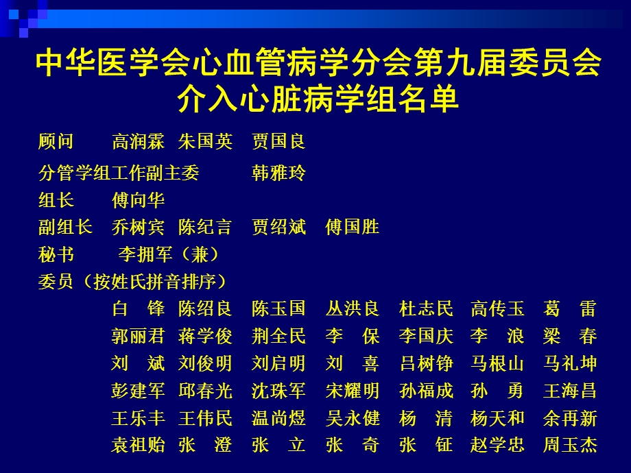 中华医学会心血管病学分会介入心脏病学组工作计划（草案） .ppt_第3页