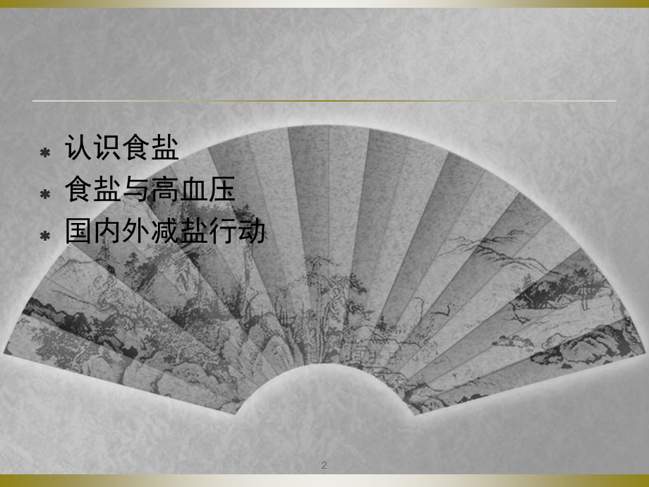 减盐防控高血压专题讲座PPT.ppt_第2页