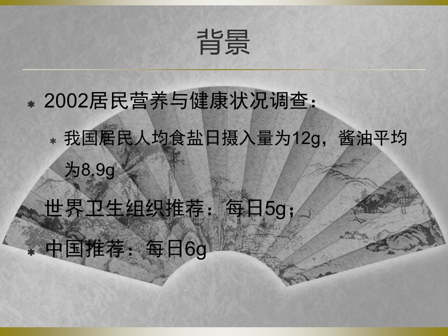 减盐防控高血压专题讲座PPT.ppt_第3页