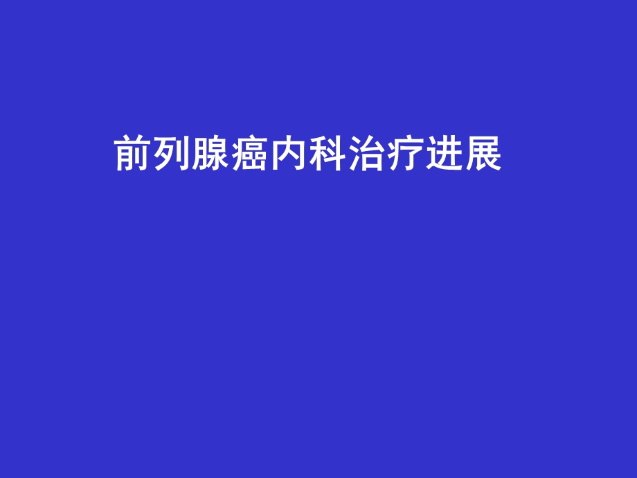 前列腺癌内科治疗进展幻灯片.ppt_第1页