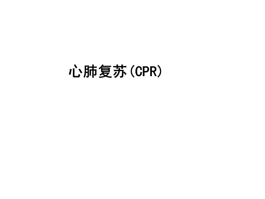 冠心病分类与治疗.ppt_第1页