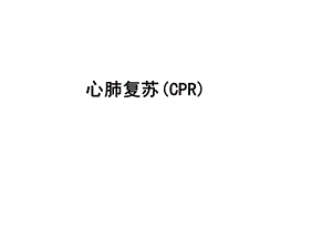 冠心病分类与治疗.ppt