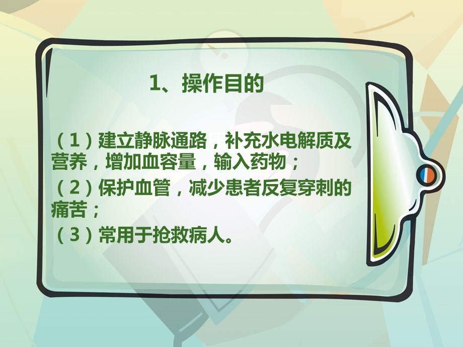 静脉留置针.ppt.ppt_第2页