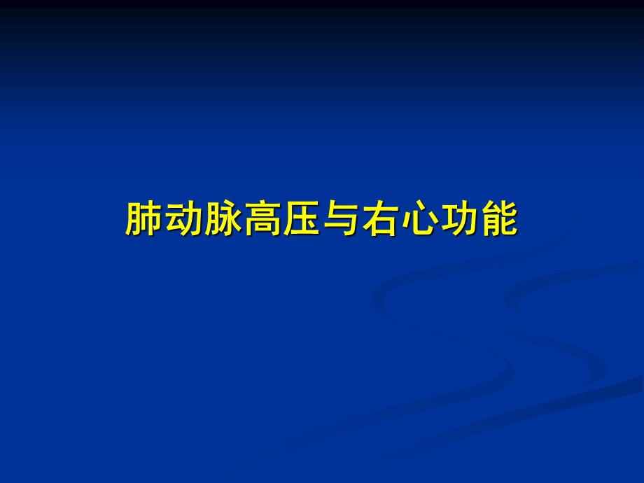 肺动脉高压与右心功能.ppt.ppt_第1页