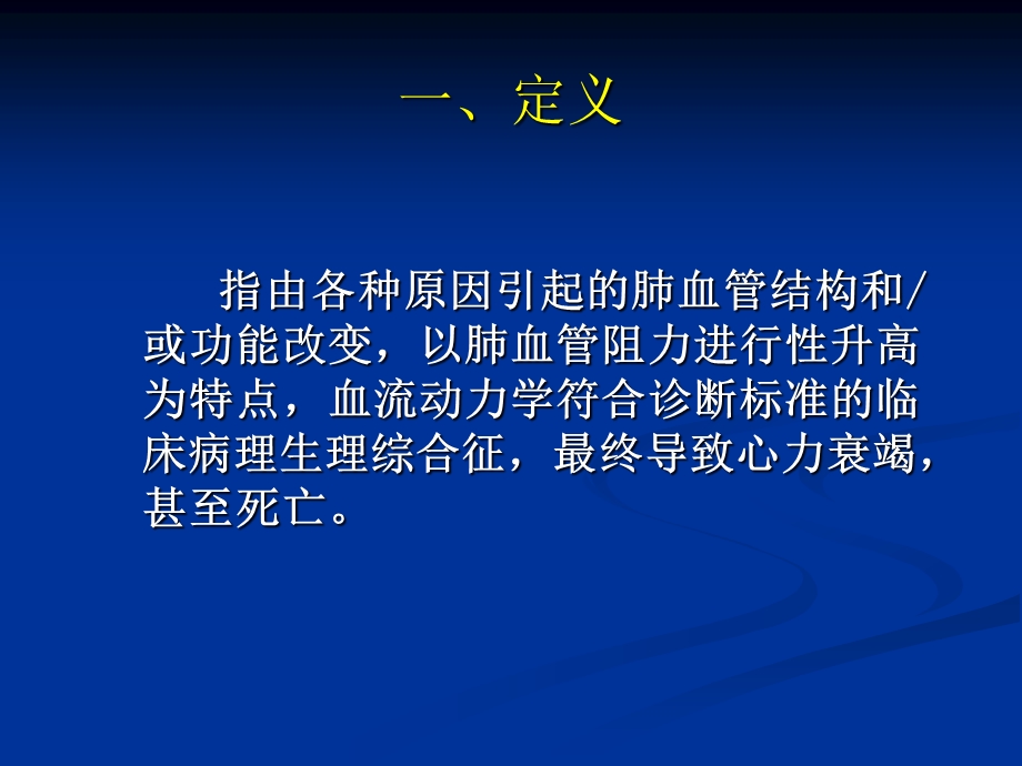 肺动脉高压与右心功能.ppt.ppt_第3页