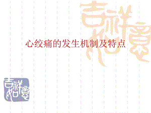 医学资料心绞痛小讲课.ppt