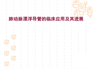 漂浮导管临床应用.ppt