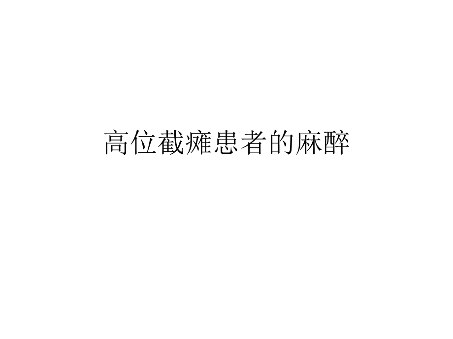 高位截瘫患者的麻醉.ppt_第1页