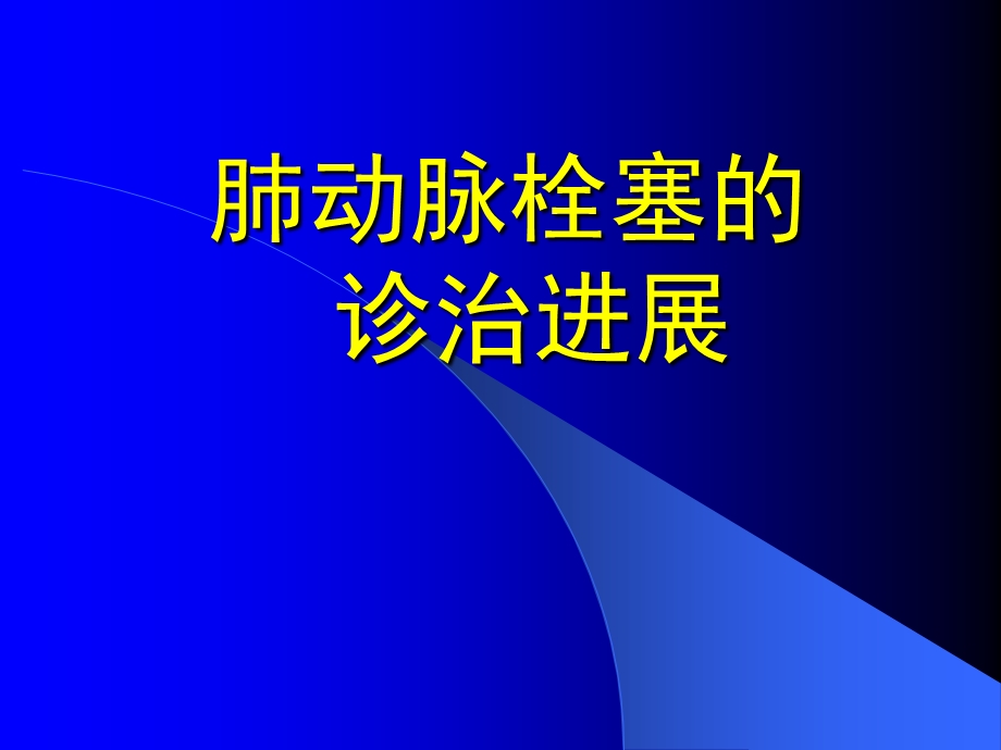 肺动脉栓塞的诊治进展.ppt_第1页