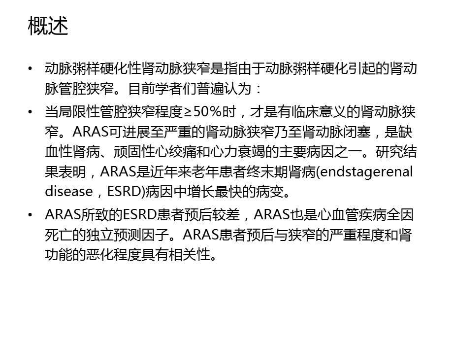 动脉粥样硬化性肾动脉狭窄诊治.ppt_第2页