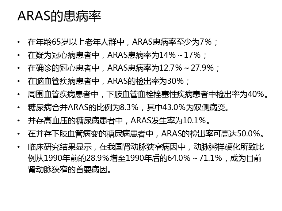 动脉粥样硬化性肾动脉狭窄诊治.ppt_第3页