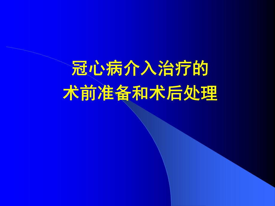 冠心病介入治疗的术前准备和术后处理幻灯片.ppt_第1页