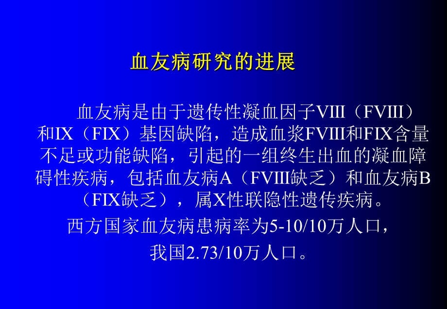 血友病研究的进展.ppt_第1页