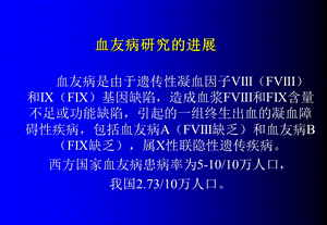 血友病研究的进展.ppt