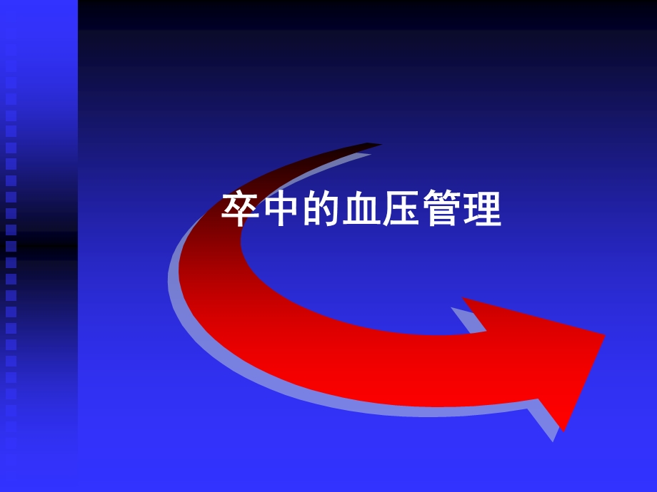 卒中的血压管理.ppt_第1页