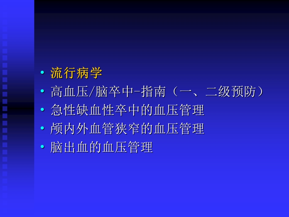 卒中的血压管理.ppt_第2页