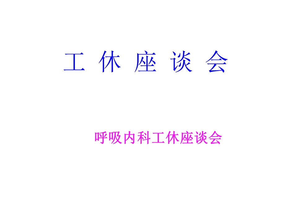 COPD工休座谈会.ppt_第1页